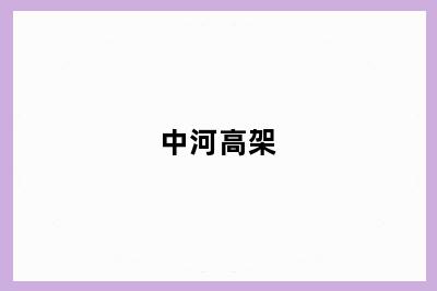 中河高架