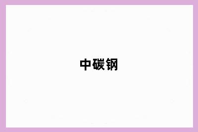 中碳钢