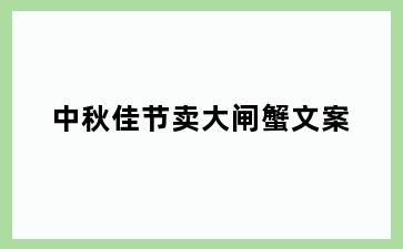 中秋佳节卖大闸蟹文案