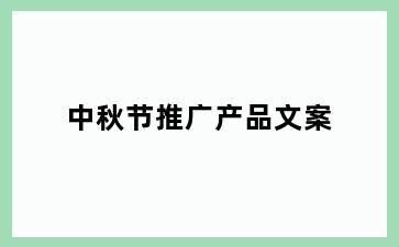 中秋节推广产品文案