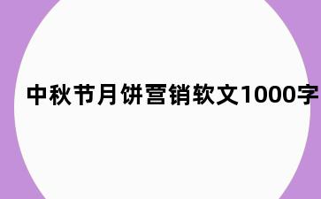 中秋节月饼营销软文1000字