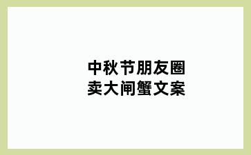 中秋节朋友圈卖大闸蟹文案