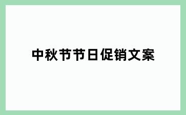 中秋节节日促销文案