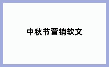 中秋节营销软文