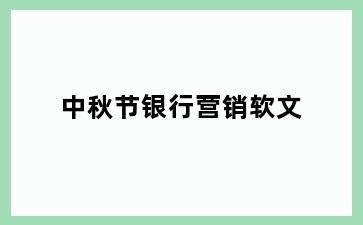 中秋节银行营销软文