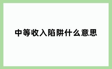 中等收入陷阱什么意思