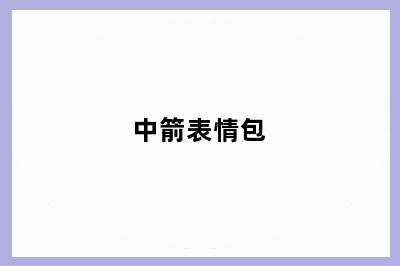 中箭表情包