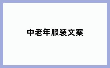 中老年服装文案