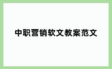 中职营销软文教案范文