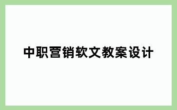 中职营销软文教案设计