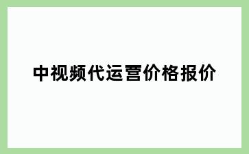 中视频代运营价格报价