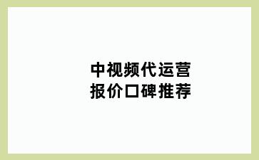 中视频代运营报价口碑推荐