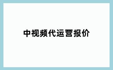 中视频代运营报价