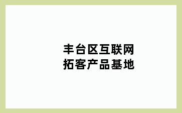 丰台区互联网拓客产品基地