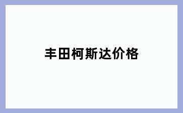丰田柯斯达价格