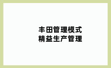 丰田管理模式精益生产管理