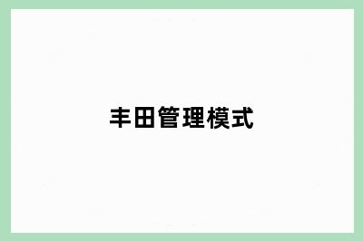 丰田管理模式