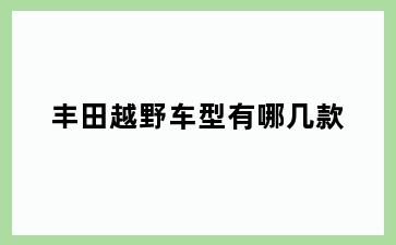 丰田越野车型有哪几款