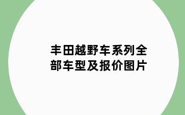 丰田越野车系列全部车型及报价图片