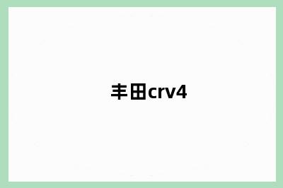 丰田crv4