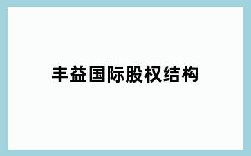 丰益国际股权结构