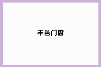 丰邑门窗