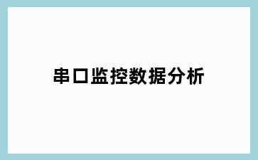 串口监控数据分析