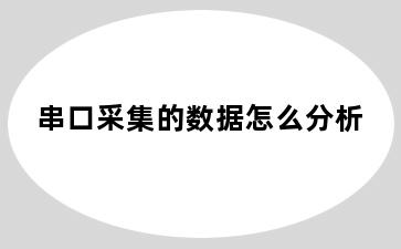 串口采集的数据怎么分析