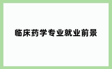 临床药学专业就业前景