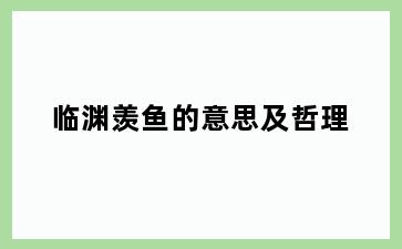 临渊羡鱼的意思及哲理