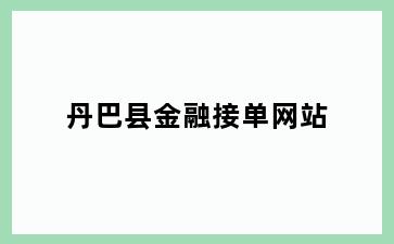 丹巴县金融接单网站