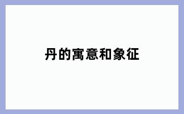 丹的寓意和象征