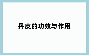 丹皮的功效与作用