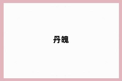 丹魄