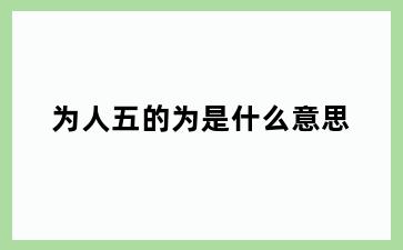 为人五的为是什么意思