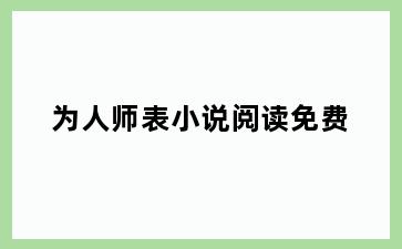 为人师表小说阅读免费