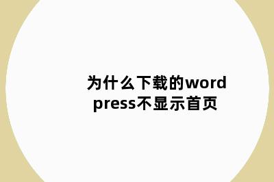 为什么下载的wordpress不显示首页