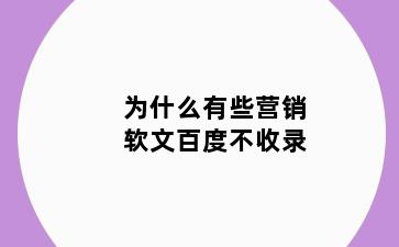 为什么有些营销软文百度不收录