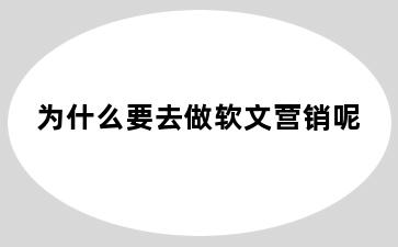 为什么要去做软文营销呢