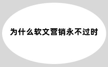 为什么软文营销永不过时