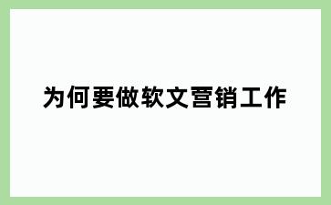 为何要做软文营销工作