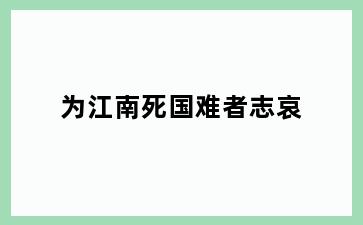 为江南死国难者志哀