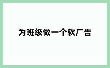 为班级做一个软广告