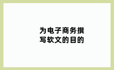 为电子商务撰写软文的目的