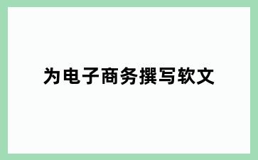 为电子商务撰写软文
