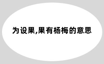 为设果,果有杨梅的意思