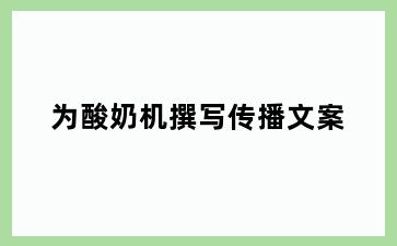 为酸奶机撰写传播文案