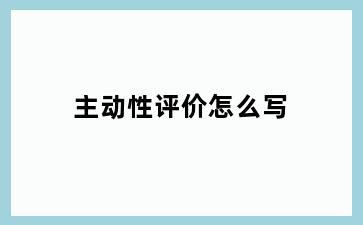 主动性评价怎么写