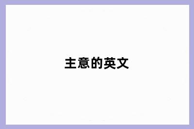 主意的英文