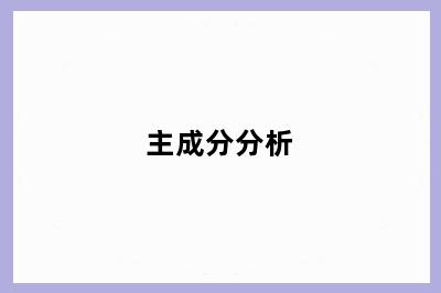 主成分分析
